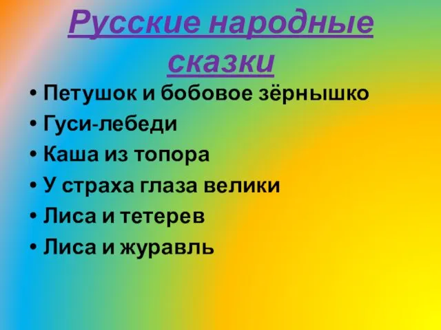 Русские народные сказки Петушок и бобовое зёрнышко Гуси-лебеди Каша из