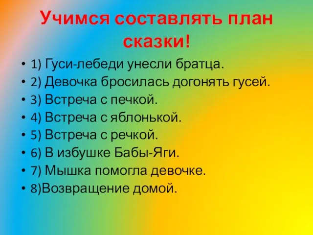 Учимся составлять план сказки! 1) Гуси-лебеди унесли братца. 2) Девочка