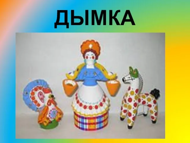 ДЫМКА