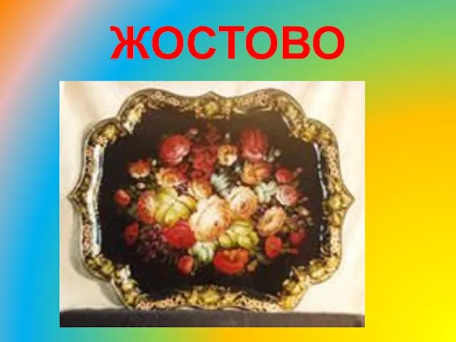 ЖОСТОВО