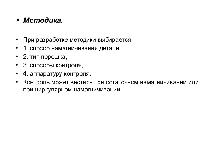 Методика. При разработке методики выбирается: 1. способ намагничивания детали, 2.