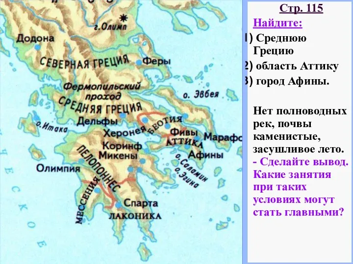 Стр. 115 Найдите: Среднюю Грецию область Аттику город Афины. Нет полноводных рек, почвы