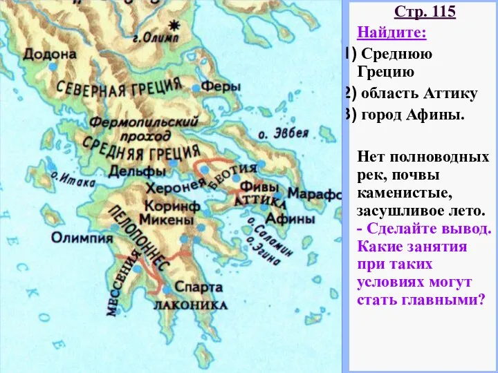 Стр. 115 Найдите: Среднюю Грецию область Аттику город Афины. Нет