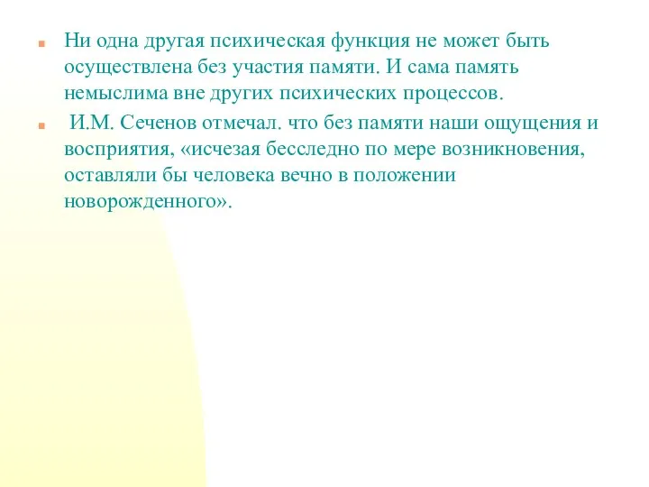 Ни одна другая психическая функция не может быть осуществлена без