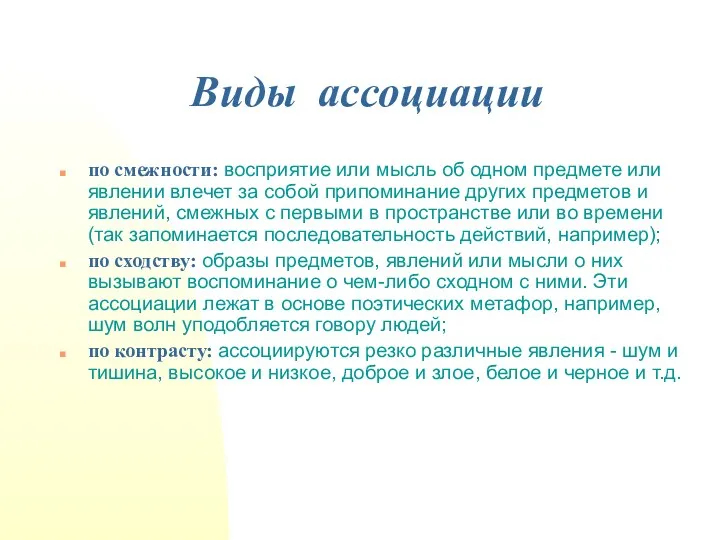 Виды ассоциации по смежности: восприятие или мысль об одном пред­мете