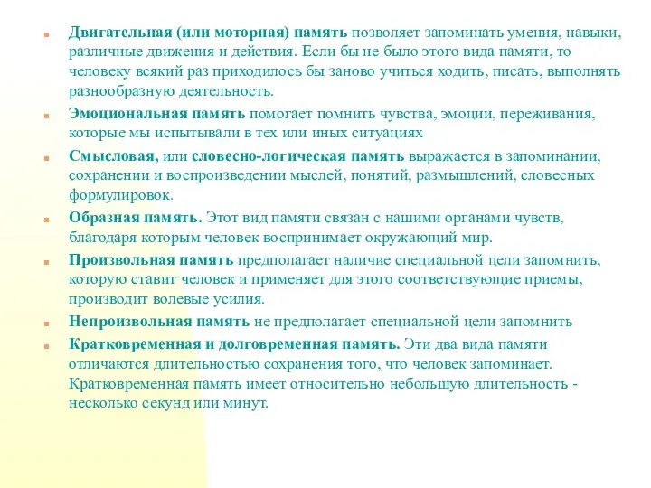 Двигательная (или моторная) память позволяет запоминать умения, навыки, различные движения