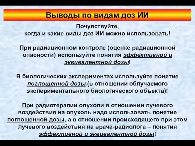 Выводы по видам доз ИИ Почувствуйте, когда и какие виды