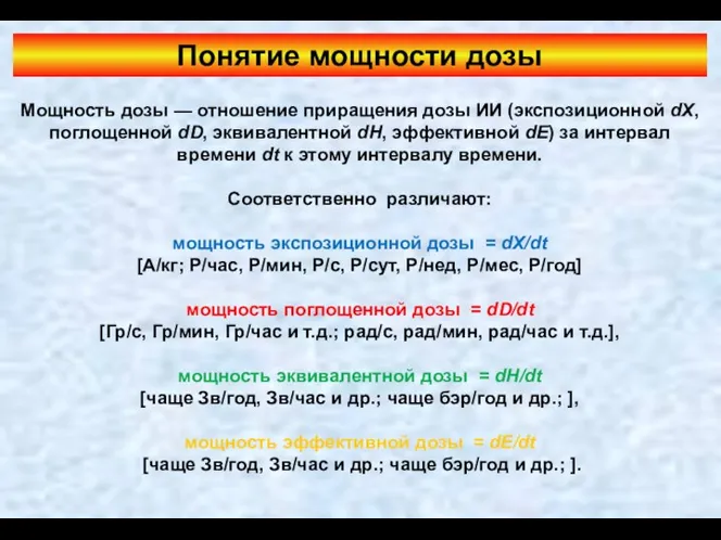 Понятие мощности дозы Мощность дозы — отношение приращения дозы ИИ