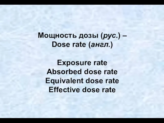 Мощность дозы (рус.) – Dose rate (англ.) Exposure rate Absorbed