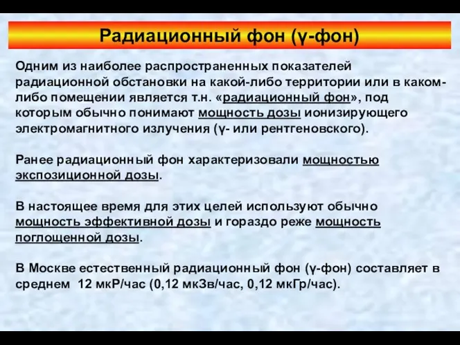 Радиационный фон (γ-фон) Одним из наиболее распространенных показателей радиационной обстановки