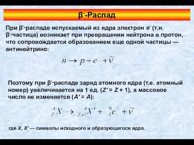 β--Распад При β‑‑распаде испускаемый из ядра электрон e- (т.н. β‑‑частица)