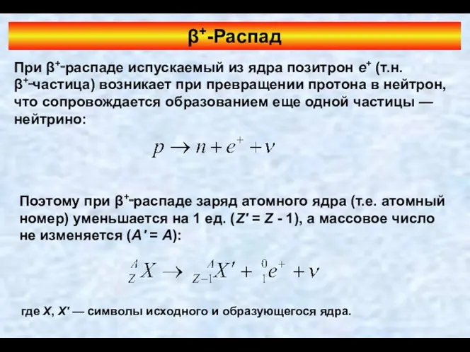 β+-Распад При β+‑распаде испускаемый из ядра позитрон e+ (т.н. β+‑частица)