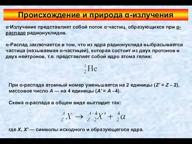 Происхождение и природа α-излучения α‑Излучение представляет собой поток α‑частиц, образующихся