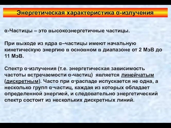 Энергетическая характеристика α-излучения α-Частицы – это высокоэнергетичные частицы. При выходе