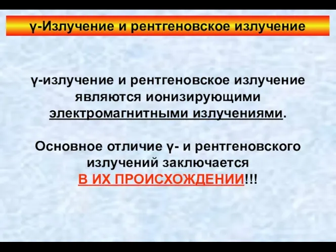 γ-Излучение и рентгеновское излучение γ-излучение и рентгеновское излучение являются ионизирующими