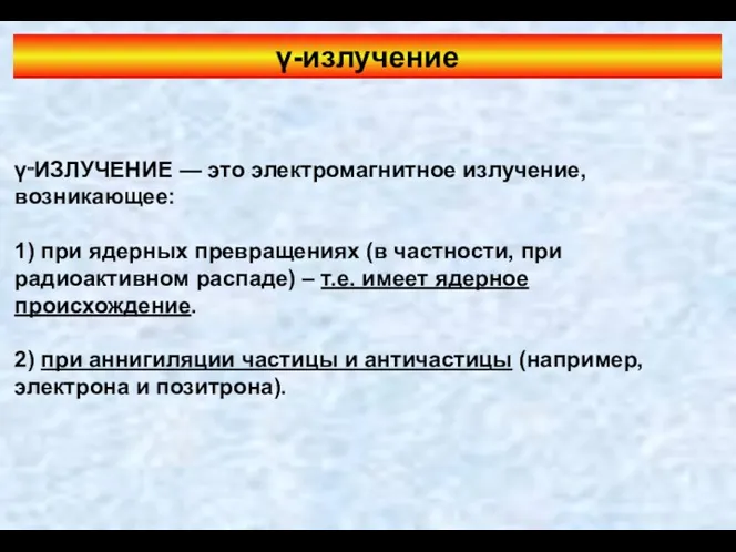 γ‑ИЗЛУЧЕНИЕ — это электромагнитное излучение, возникающее: 1) при ядерных превращениях