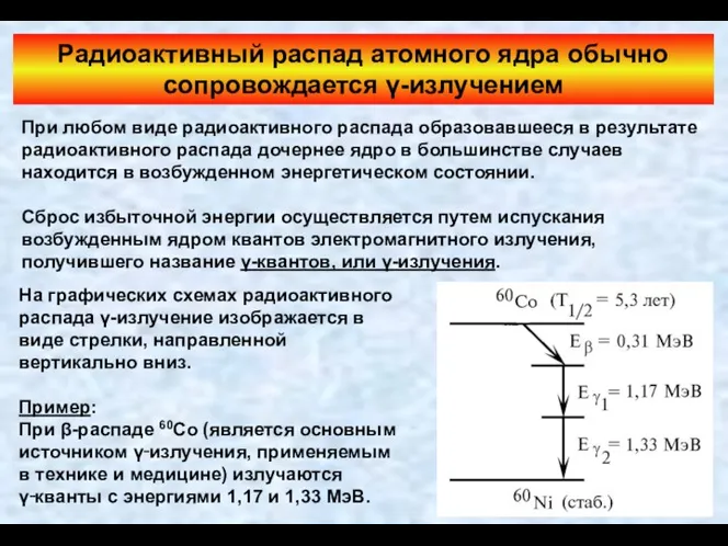 Радиоактивный распад атомного ядра обычно сопровождается γ-излучением При любом виде