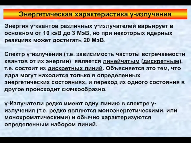 Энергия γ‑квантов различных γ‑излучателей варьирует в основном от 10 кэВ