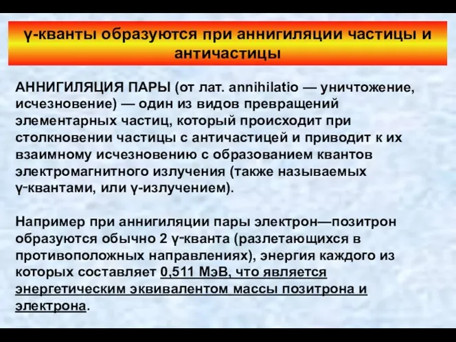 γ-кванты образуются при аннигиляции частицы и античастицы АННИГИЛЯЦИЯ ПАРЫ (от