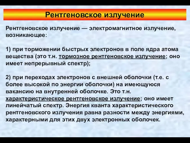 Рентгеновское излучение Рентгеновское излучение — электромагнитное излучение, возникающее: 1) при