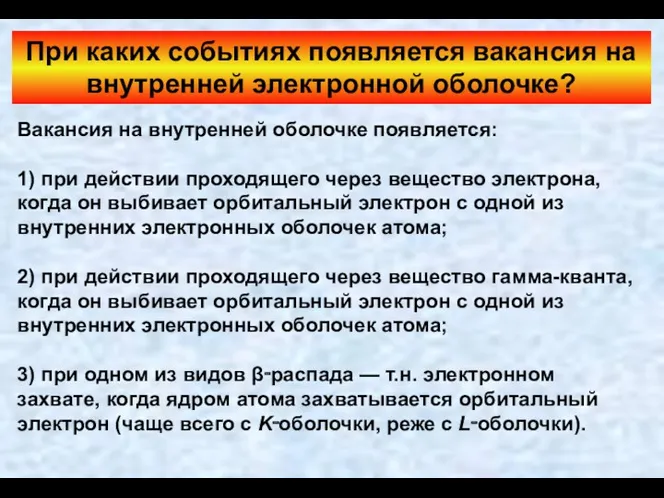 Вакансия на внутренней оболочке появляется: 1) при действии проходящего через