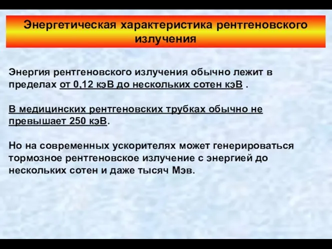 Энергетическая характеристика рентгеновского излучения Энергия рентгеновского излучения обычно лежит в