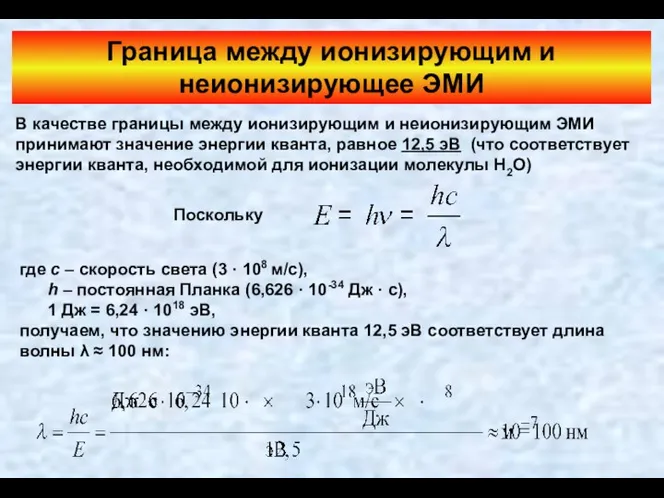 Граница между ионизирующим и неионизирующее ЭМИ В качестве границы между