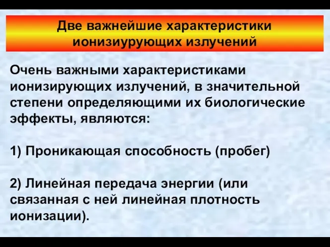 Очень важными характеристиками ионизирующих излучений, в значительной степени определяющими их