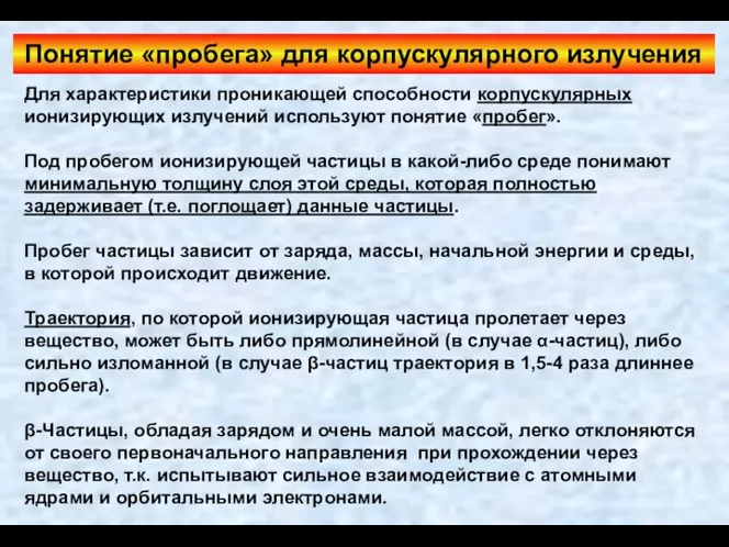 Понятие «пробега» для корпускулярного излучения Для характеристики проникающей способности корпускулярных