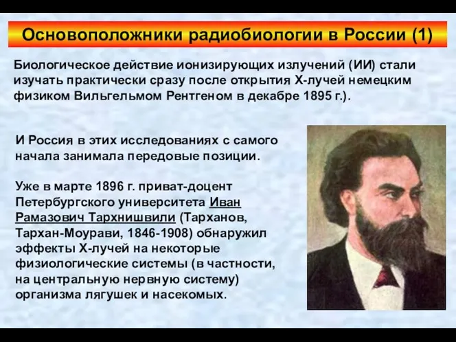 Основоположники радиобиологии в России (1) Биологическое действие ионизирующих излучений (ИИ)