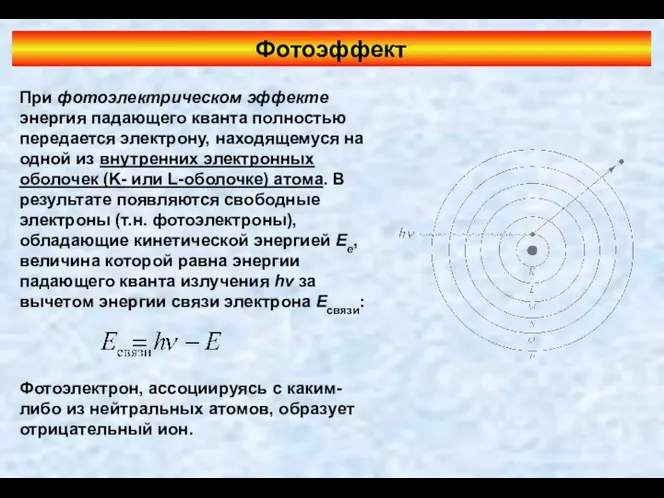 Фотоэффект При фотоэлектрическом эффекте энергия падающего кванта полностью передается электрону,