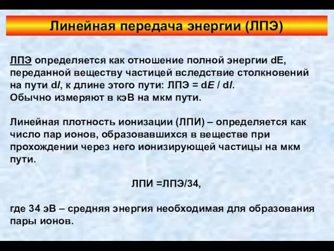 Линейная передача энергии (ЛПЭ) ЛПЭ определяется как отношение полной энергии