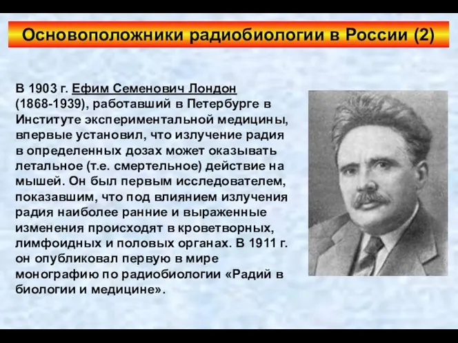 Основоположники радиобиологии в России (2) В 1903 г. Ефим Семенович