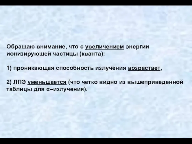 Обращаю внимание, что с увеличением энергии ионизирующей частицы (кванта): 1)