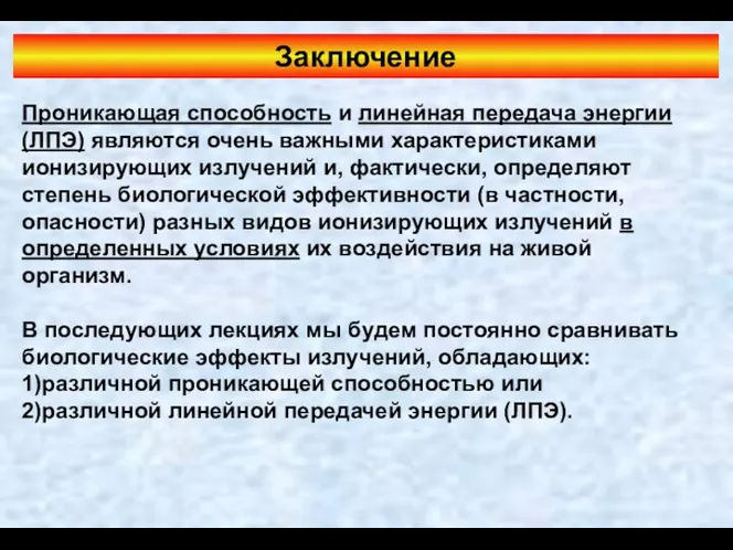 Заключение Проникающая способность и линейная передача энергии (ЛПЭ) являются очень