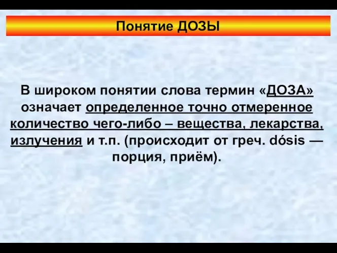 В широком понятии слова термин «ДОЗА» означает определенное точно отмеренное