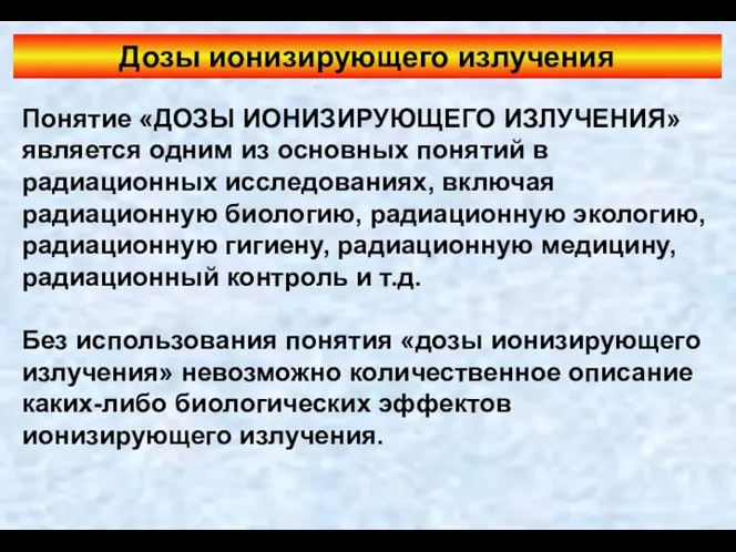 Дозы ионизирующего излучения Понятие «ДОЗЫ ИОНИЗИРУЮЩЕГО ИЗЛУЧЕНИЯ» является одним из