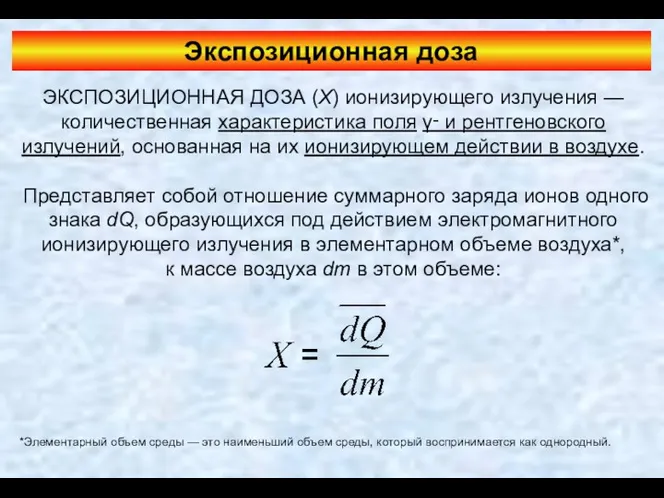 Экспозиционная доза ЭКСПОЗИЦИОННАЯ ДОЗА (X) ионизирующего излучения — количественная характеристика