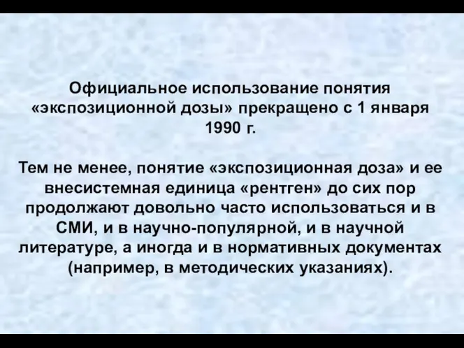 Официальное использование понятия «экспозиционной дозы» прекращено с 1 января 1990