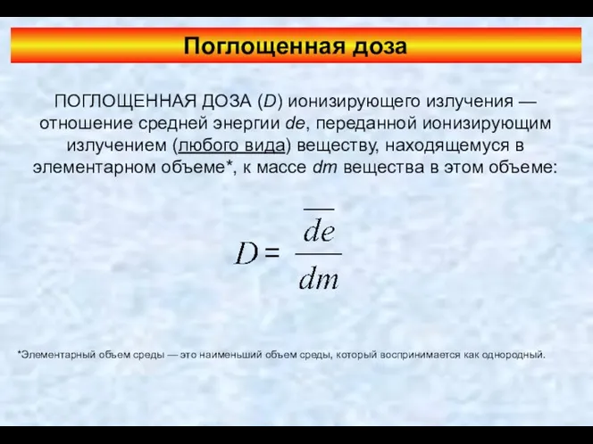 Поглощенная доза ПОГЛОЩЕННАЯ ДОЗА (D) ионизирующего излучения — отношение средней