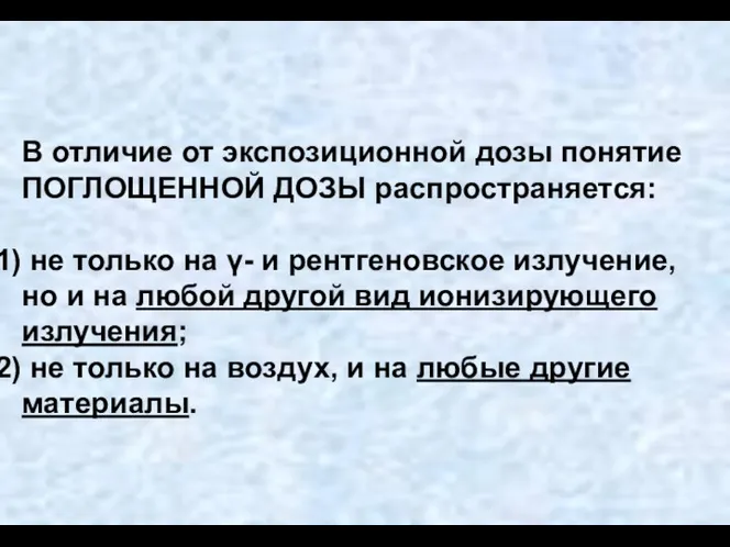 В отличие от экспозиционной дозы понятие ПОГЛОЩЕННОЙ ДОЗЫ распространяется: не