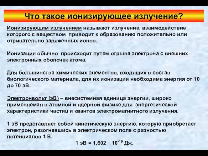 Ионизирующим излучением называют излучение, взаимодействие которого с веществом приводит к