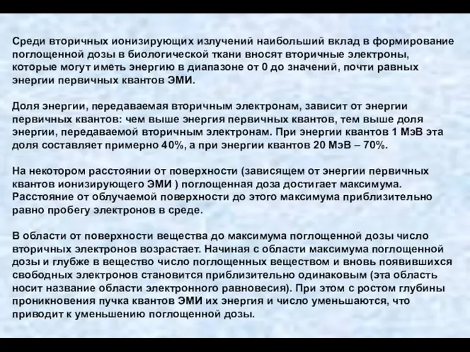 Среди вторичных ионизирующих излучений наибольший вклад в формирование поглощенной дозы