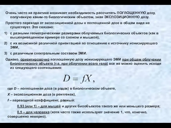 Очень часто на практике возникает необходимость рассчитать ПОГЛОЩЕННУЮ дозу, полученную