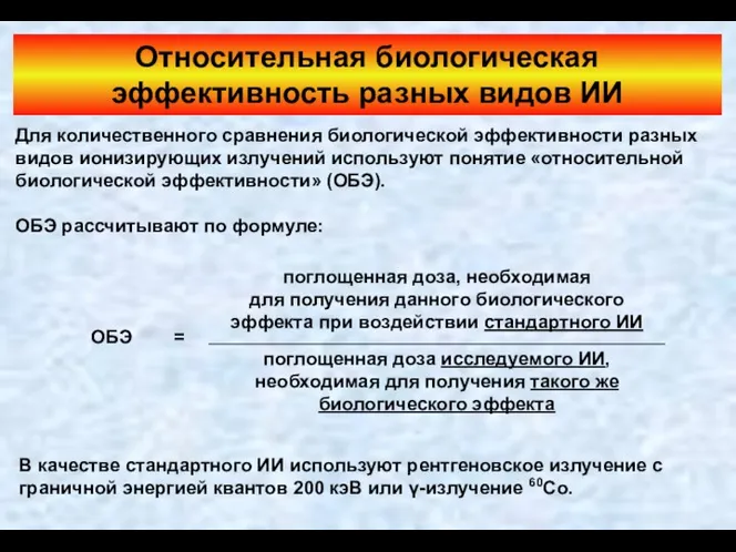 Относительная биологическая эффективность разных видов ИИ Для количественного сравнения биологической