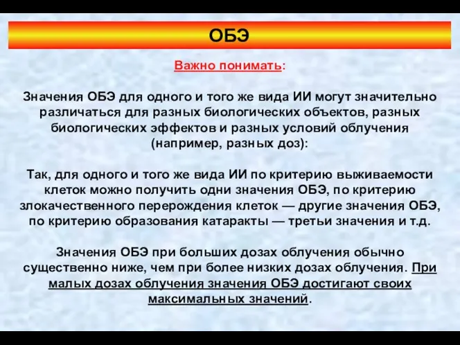 ОБЭ Важно понимать: Значения ОБЭ для одного и того же