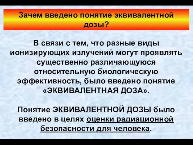 Зачем введено понятие эквивалентной дозы? В связи с тем, что