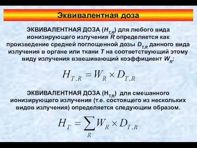 Эквивалентная доза ЭКВИВАЛЕНТНАЯ ДОЗА (HT,R) для любого вида ионизирующего излучения