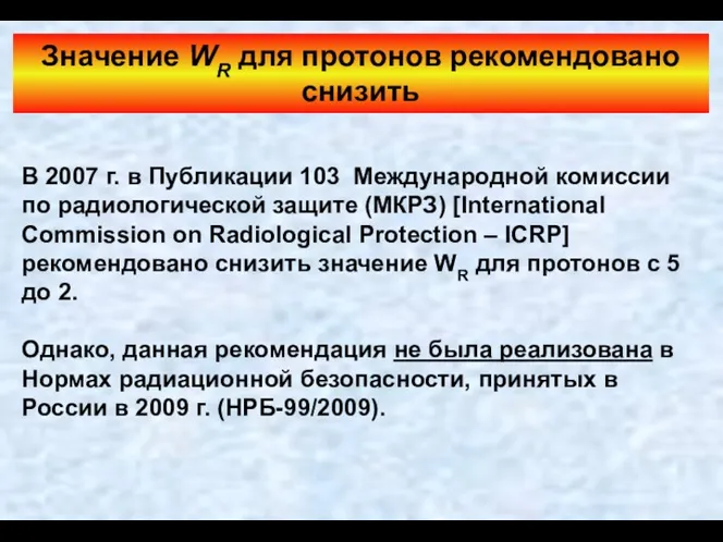 Значение WR для протонов рекомендовано снизить В 2007 г. в