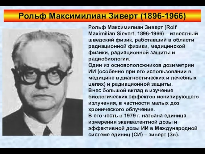 Рольф Максимилиан Зиверт (Rolf Maximilian Sievert, 1896-1966) – известный шведский